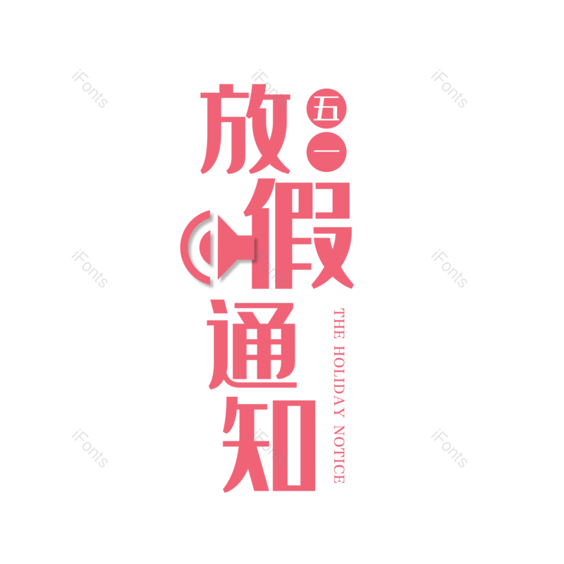 艺术字图片,创意字元素,简约PNG,卡通字免抠素材